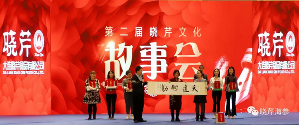 曉芹,海參,曉芹文化,曉芹海參,故事會 曉芹,海參,曉芹文化,曉芹海參,故事會