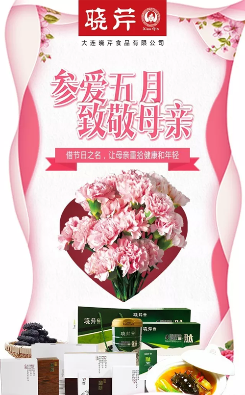 曉芹,海參,,曉芹海參,大連海參,母親節(jié),活動,孝敬 曉芹,海參,,曉芹海參,大連海參,母親節(jié),活動,孝敬