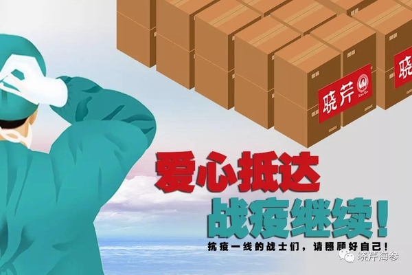 海參肽,大連海參,曉芹海參,海參,抗擊疫情,疫情,獻愛心.jpg 海參肽,大連海參,曉芹海參,海參,抗擊疫情,疫情,獻愛心.jpg