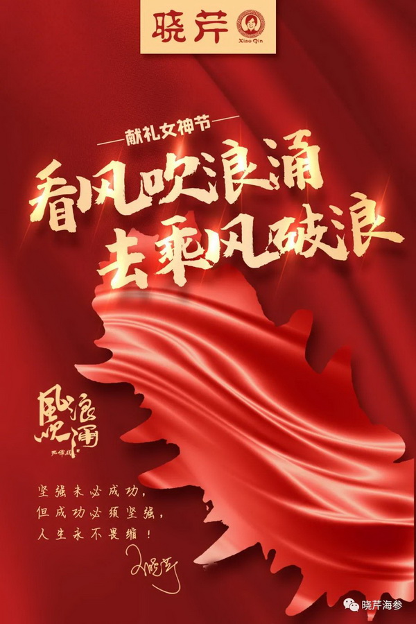 風吹浪涌,曉芹,大連海參,曉芹海參,海參,電影,院線.jpg 風吹浪涌,曉芹,大連海參,曉芹海參,海參,電影,院線.jpg