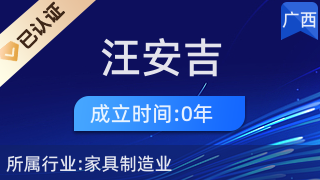 憑祥市汪安吉紅木加工廠 匠心傳承與市場(chǎng)開(kāi)拓并重的工藝美術(shù)品及禮儀用品銷售典范